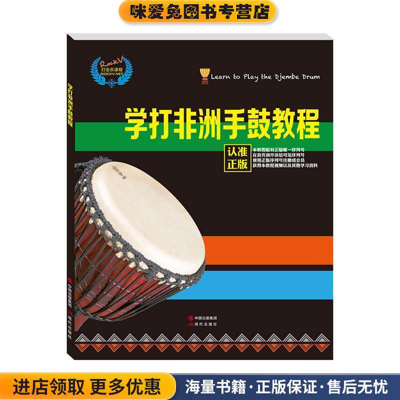 学打非洲手鼓教程(正版收藏品)汤克夫现代出版社9787514353105