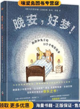晚安，好梦！狐狸和兔子的11个半晚安故事(正版收藏品)[德国－现代][德]克里斯蒂娜·安德烈斯著 绘,郭鑫 译海豚出版社