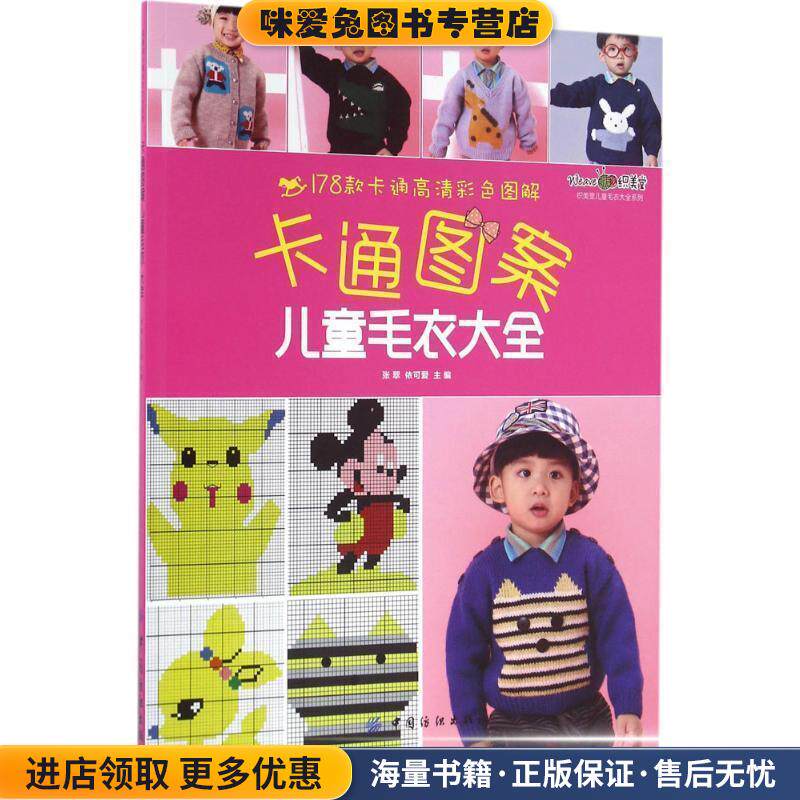 卡通图案儿童毛衣大全(正版收藏品)张翠,依可爱中国纺织出版社9787518027484