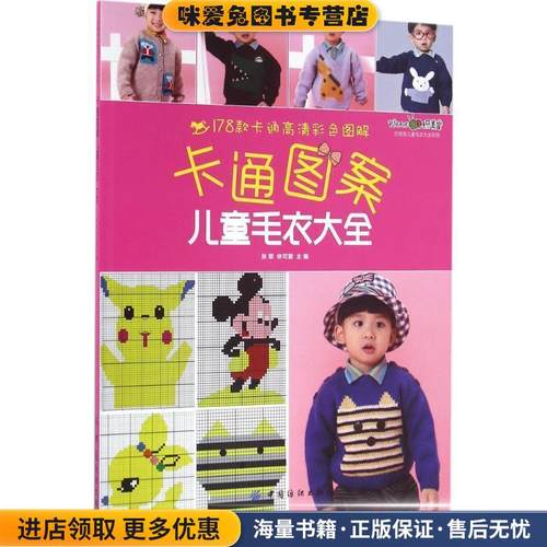 卡通图案儿童毛衣大全(正版收藏品)张翠,依可爱中国纺织出版社9787518027484