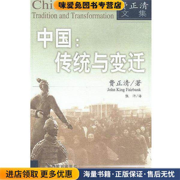 中国:传统与变迁(正版收藏品)费正清 著世界知识出版社9787501215812