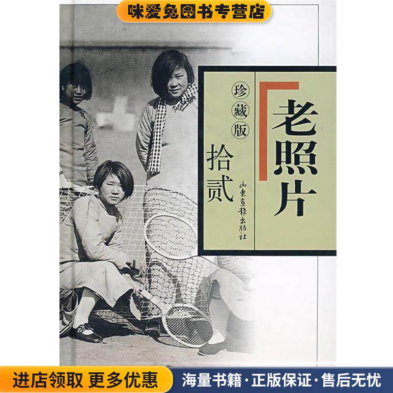 珍藏版　老照片　拾贰(正版收藏品)冯克力 主编山东画报出版社9787807137481