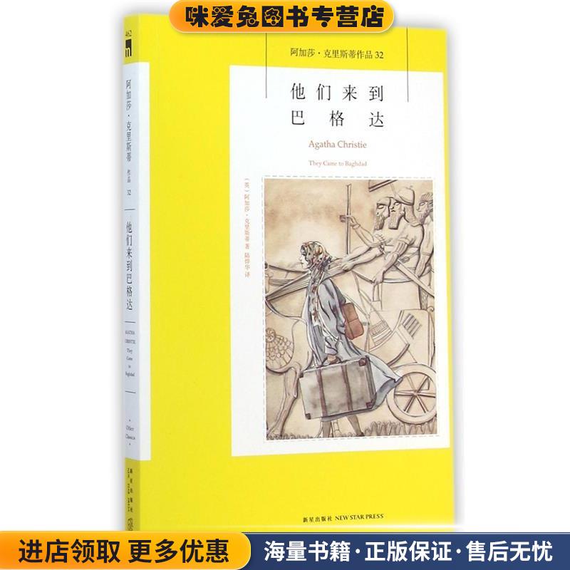 他们来到巴格达(正版收藏品)(英)阿加莎·克里斯蒂|译者:陆烨华新星出版社9787513317016