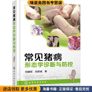 常见猪病形态学诊断与防控(正版收藏品)刘建钗,刘彦威 著化学工业出版社9787122259745
