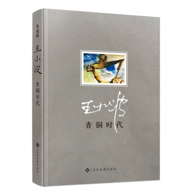 (正版收藏品)青铜时代王小波著文化发展出版社9787514215984
