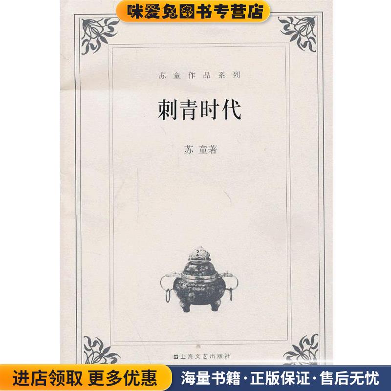 刺青时代苏童上海文艺出版社9787532127238
