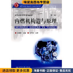 内燃机构造与原理(正版收藏品)孙建新　主编人民交通出版社9787114077432