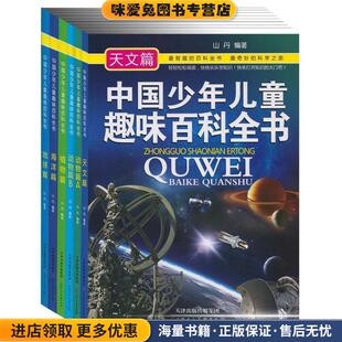 中国少年儿童趣味百科全书:天文篇(正版收藏品)山丹 著天津人民美术出版社9787530567364