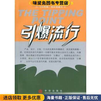 引爆流行(正版收藏品)[美] 马尔科姆·格拉德韦尔 著中信出版社，中信出版集团9787800734328