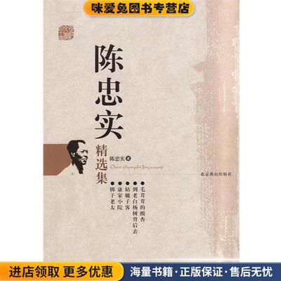 世纪文学经典·陈忠实精选集(正版收藏品)陈忠实　著北京燕山出版社9787540217198