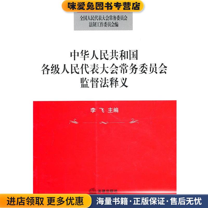 中华人民共和国各级人民代表大会常务委员会监督法释义(正版收藏品)全国人大常委会法制工作委员会 编法律出版社9787503682735