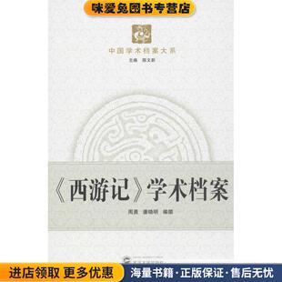 西游记学术档案(正版收藏品)周勇,潘晓明 编撰武汉大学出版社9787307106727