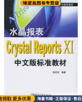 博奥杰中国公司推荐教材:水晶报表Crystal Reports Ⅺ中文版标准教材(正版收藏品)邹光宗 著电子工业出版社9787121017247