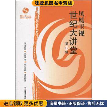 凤凰卫视·世纪大讲堂(正版收藏品)凤凰卫视 编辽宁教育出版社9787538287769