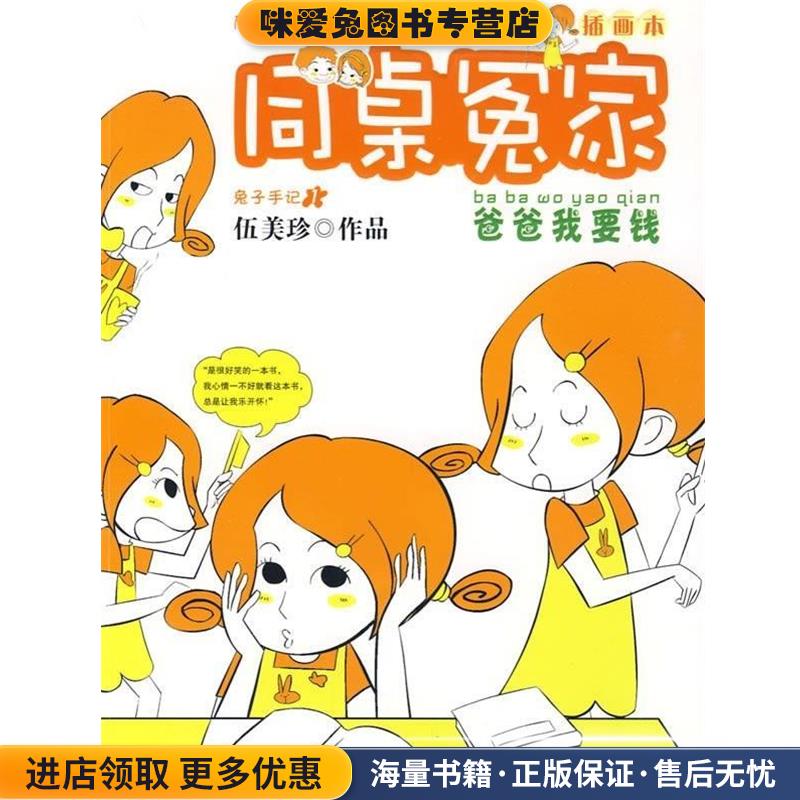 爸爸我要钱-同桌冤家-插图本(正版收藏品)伍美珍 著浙江少年儿童出版社9787534256325