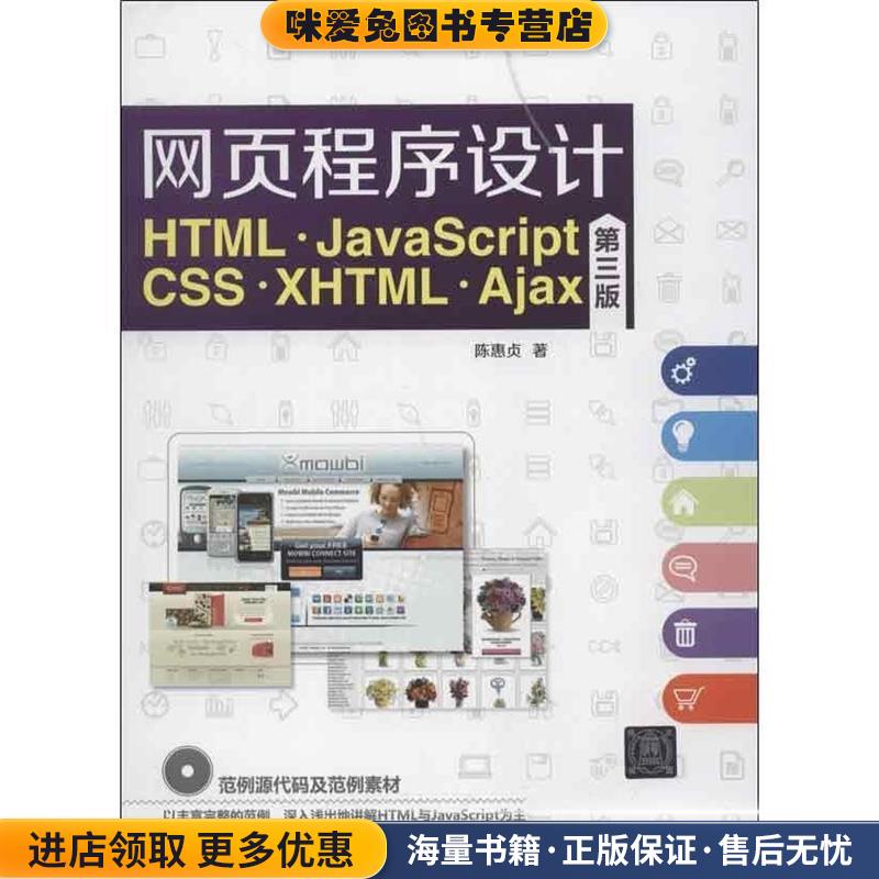 网页程序设计 HTML、JavaScript、CSS、XHTML、Ajax(正版收藏品)陈惠贞清华大学出版社9787302314240