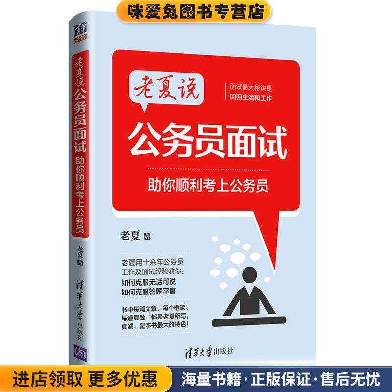 老夏说公务员面试:助你顺利考上公务员(正版收藏品)老夏 著清华大学出版社9787302527657