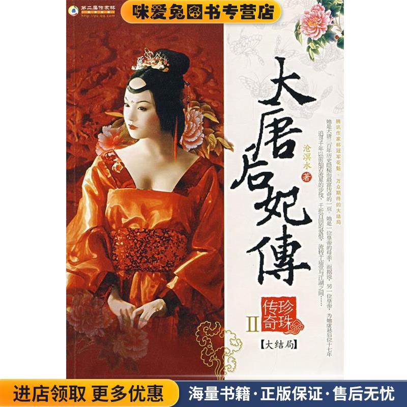 大唐后妃传：珍珠传奇.Ⅱ(正版收藏品)沧溟水　著现代出版社9787801888730