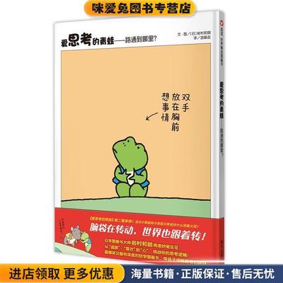 爱思考的青蛙—路通到哪里？(正版收藏品)文·图[日]岩村和朗 译游珮芸明天出版社9787533286286