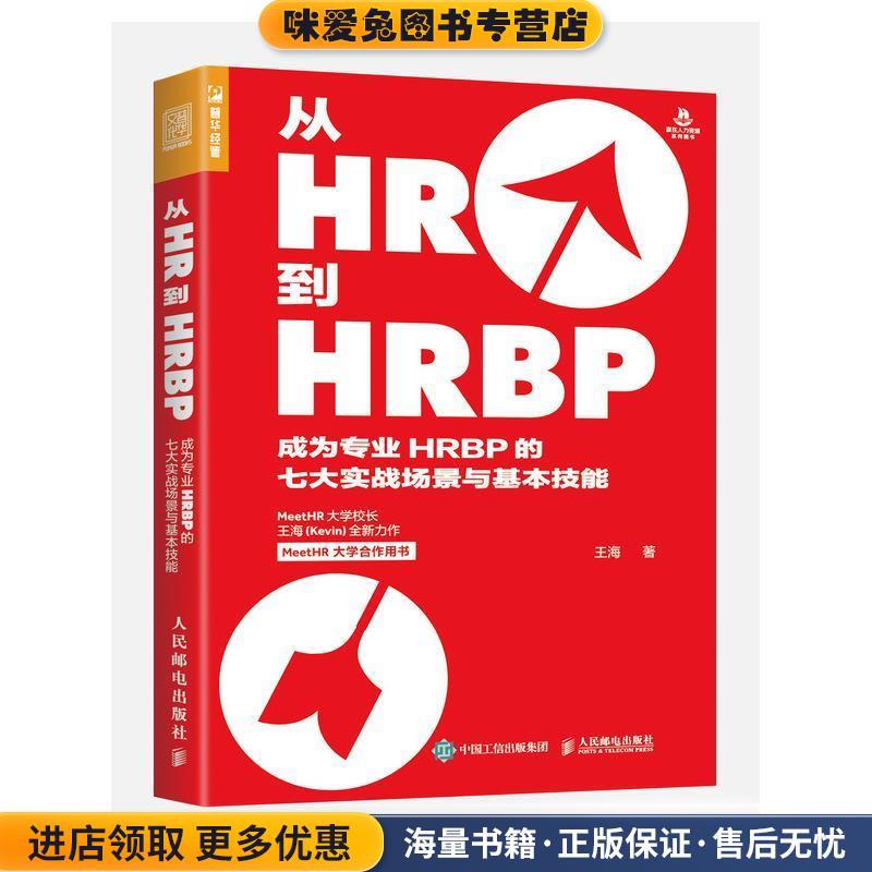从HR到HRBP:成为专业HRBP的七大实战场景与基本技能(正版收藏品)王海人民邮电出版社9787115541994