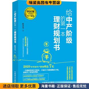 陈渡风著华夏智库出品中国商业出版 给中产阶级 收藏品 正版 社9787520801546 第一本理财规划书