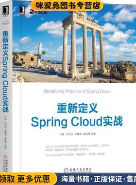 重新定义Spring Cloud实战(正版收藏品)许进,叶志远,钟尊发,蔡波斯等 著机械工业出版社9787111609391