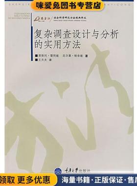 复杂调查设计与分析的实用方法(正版收藏品)(芬)雷同能(Lehtonen,R.),(芬)帕金能(Pahkinen,E.)　著,王天夫　译重庆大学出版社