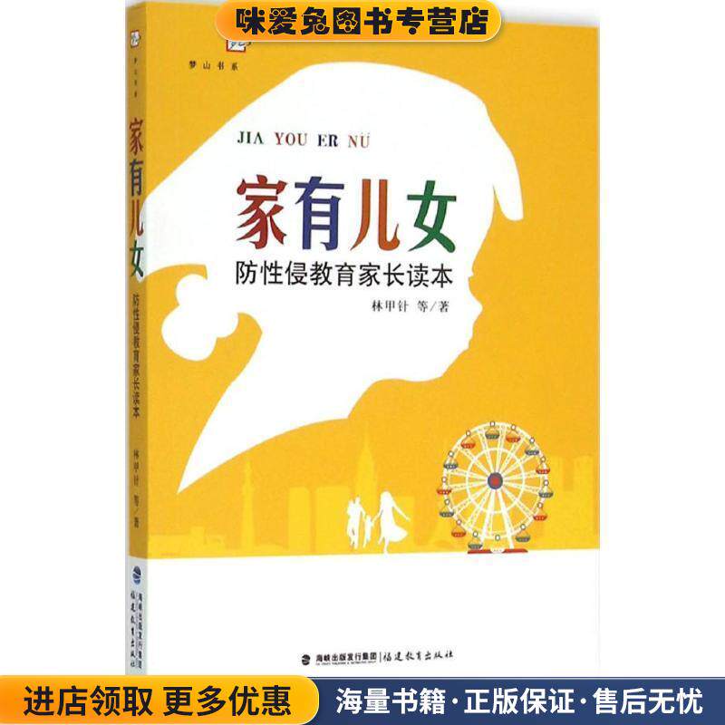 家有儿女--防性侵教育家长读本(正版收藏品)林甲针 等著福建教育出版社9787533470739