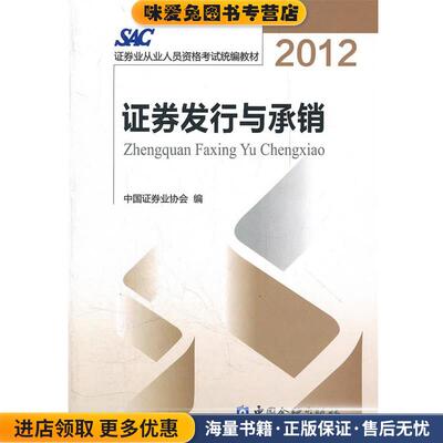 2014证券从业资格考试教材证券发行与承销2012版(正版收藏品)中国证券业协会　编中国金融出版社9787504963826