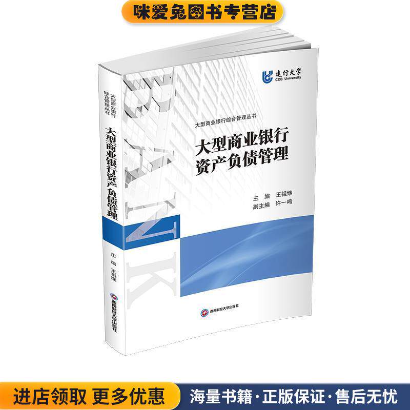 大型商业银行资产负债管理(正版收藏品)王祖继西南财经大学出版社9787550443181