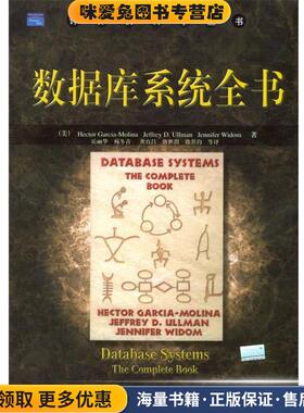 数据库系统全书(正版收藏品)（美）加西亚-莫里纳（Garcia-Molina,H.）,（美）沃尔曼（ULlman,J.D.）等著, 岳丽华 等译机械工业出