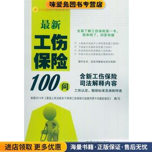 新工伤保险100问:含新工伤保险司法解释内容(正版收藏品)本书编写组中国法制出版社9787509356333