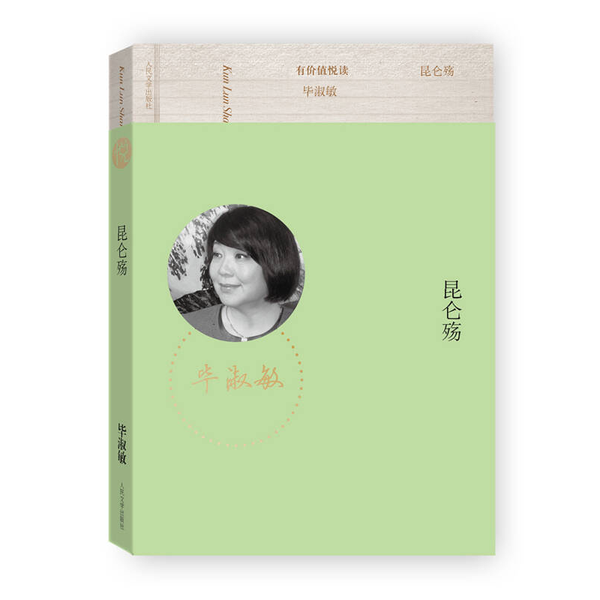 (正版收藏品)昆仑殇毕淑敏著人民文学出版社9787020100873