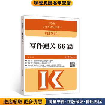 考研英语二写作通关66篇(正版收藏品)陈正康 编高等教育出版社9787040538724