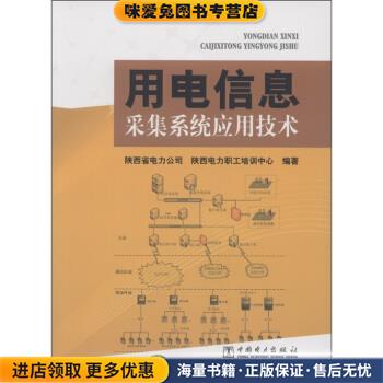 用电信息采集系统应用技术(正版收藏品)陕西省电力公司,陕西电力职工培训中心 编中国电力出版社9787512324930