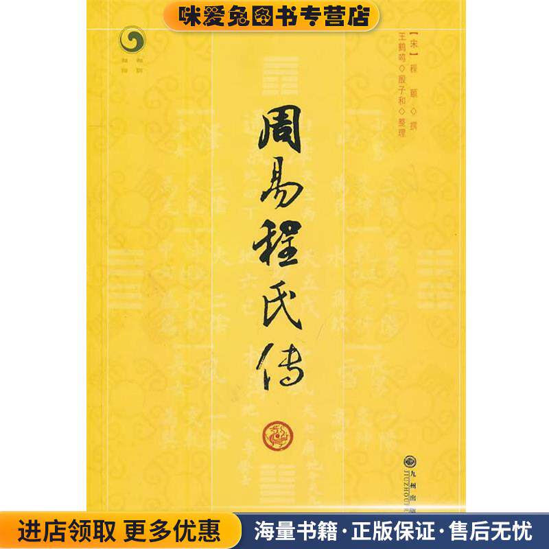 周易程氏传(正版收藏品)(宋)程颐撰,王鹤鸣,殷子和　整理九州出版社9787510807237