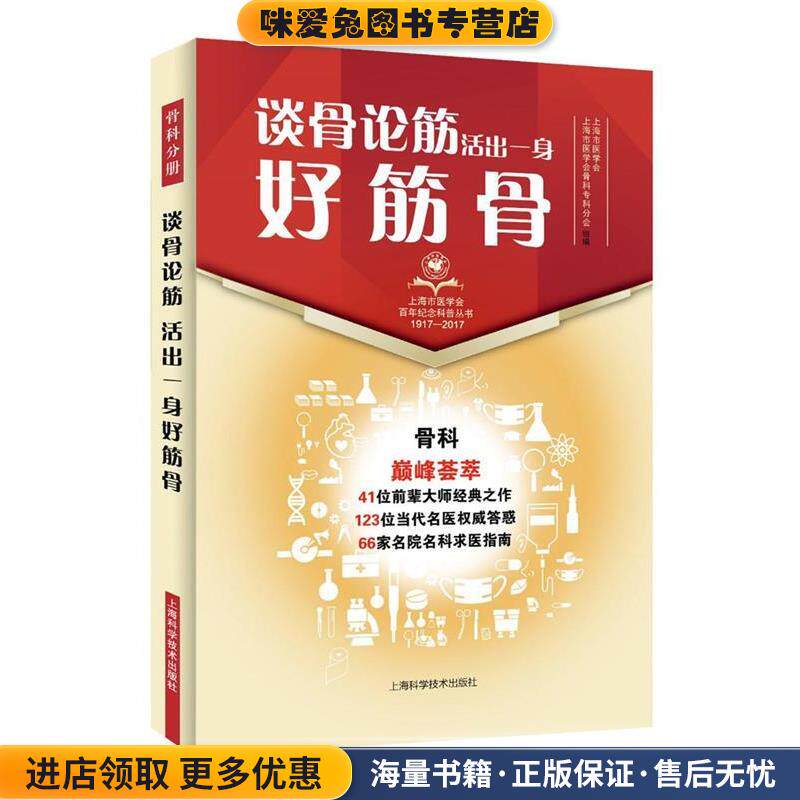 谈骨论筋 活出一身好筋骨(正版收藏品)上海市医学会 上海市医学会骨科专科分会 编著上海科学技术出版社9787547836224