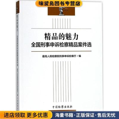精品的魅力：全国刑事申诉检察精品案件选(正版收藏品)最高人民检察院刑事申诉检察厅 编中国检察出版社9787510217500