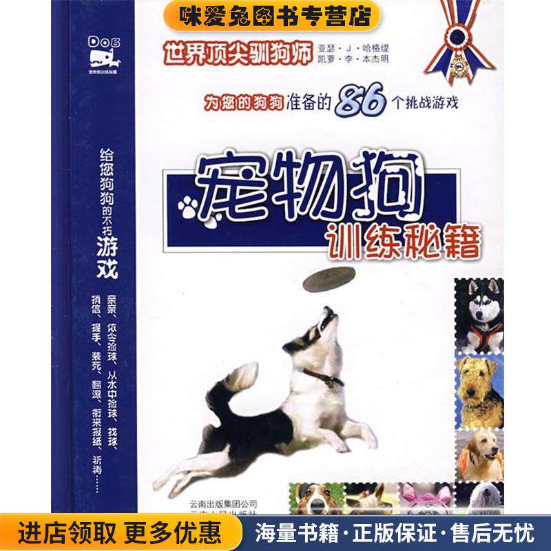 宠物狗训练秘籍(正版收藏品)(美)亚瑟·J·哈格缇,(美)凯萝·李·本杰明 著,谢千帆,王媛媛 译云南人民出版社9787222048171