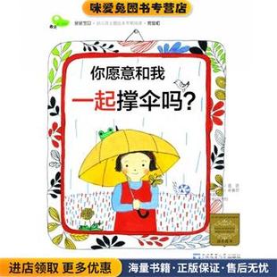 你愿意和我一起撑伞吗？(正版收藏品)(韩)画语中国农业大学出版社9787565512858