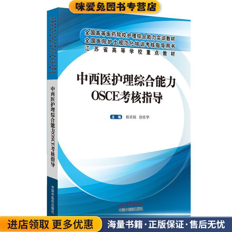 中西医护理综合能力OSCE考核指导(正版收藏品)柏亚妹,徐桂华中国中医药出版社9787513253420