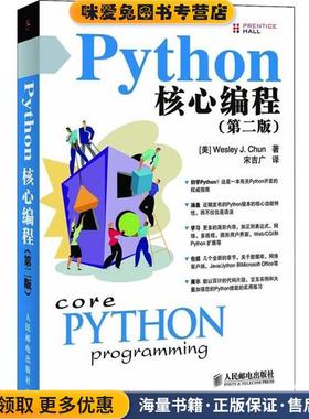 PYTHON核心编程第二版(正版收藏品)[美] Wesley J. Chun人民邮电出版社9787115178503