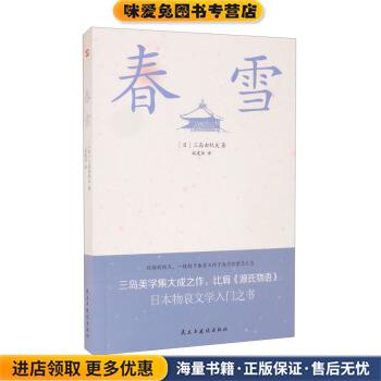 春雪(三岛由纪夫文学艺术美的升华，比肩《源氏物语(正版收藏品)[日]三岛由纪夫著,战建丽 译民主与建设出版社9787513935753