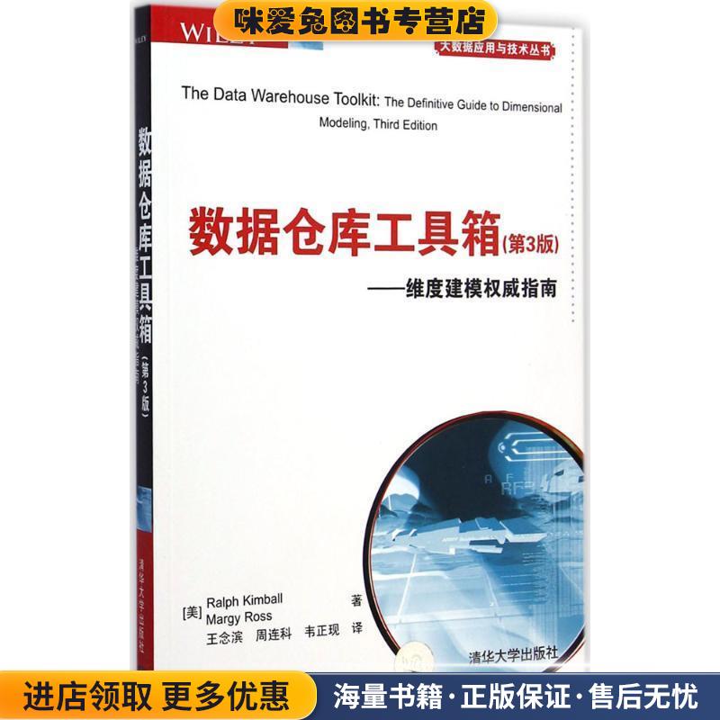 数据仓库工具箱(正版收藏品)(美)金博尔,(美)罗斯　著,王念滨,周连科,韦正现清华大学出版社9787302385530