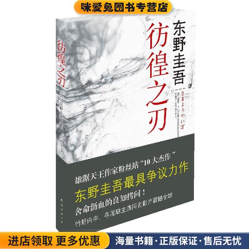 彷徨之刃(正版收藏品)[日]东野圭吾 著,刘珮瑄 译南海出版公司9787544249904