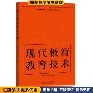 正版 著北京师范大学出版 收藏品 鲍贤清 社9787303259380 黎加厚 现代极简教育技术