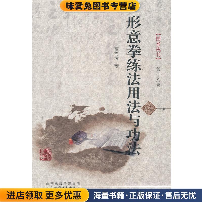 形意拳练法用法与功法(正版收藏品)曹志清　著山西科学技术出版社9787537743471