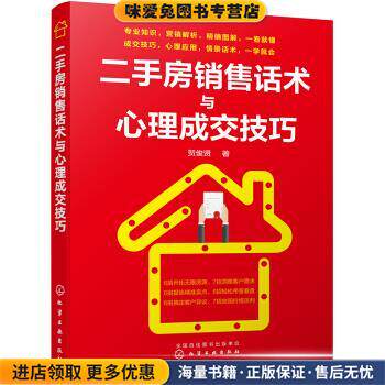 二手房销售话术与心理成交技巧(正版收藏品)贺俊贤化学工业出版社有限公司9787122325013