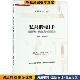 私募股权LP:配置策略、投资实践与管理之道(正版收藏品)路跃兵,杨幸鑫中信出版社9787508670058