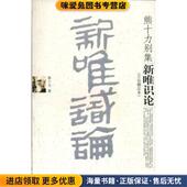 著中国人民大学出版 新唯识论 熊十力 收藏品 社9787300071879 正版